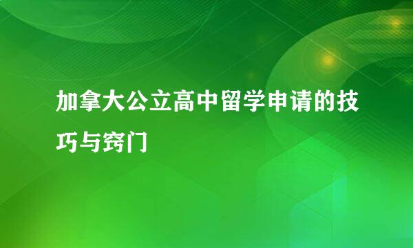 加拿大公立高中留学申请的技巧与窍门