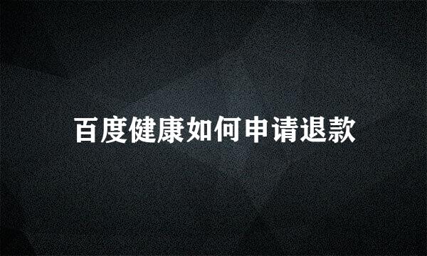 百度健康如何申请退款