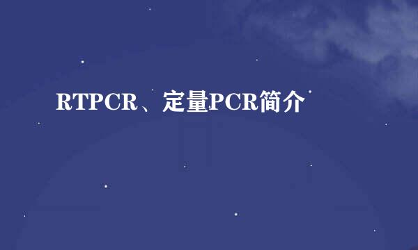 RTPCR、定量PCR简介
