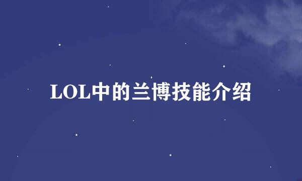 LOL中的兰博技能介绍