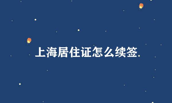上海居住证怎么续签