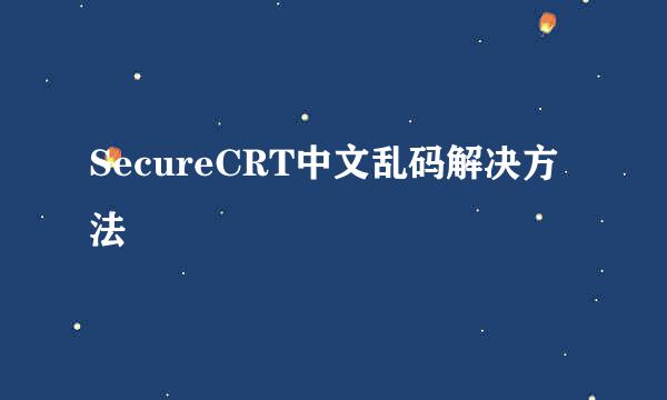 SecureCRT中文乱码解决方法