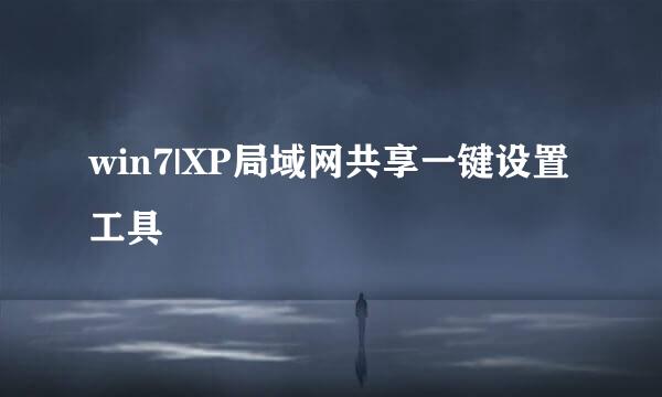 win7|XP局域网共享一键设置工具
