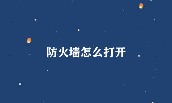 防火墙怎么打开