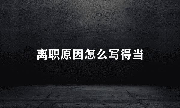 离职原因怎么写得当