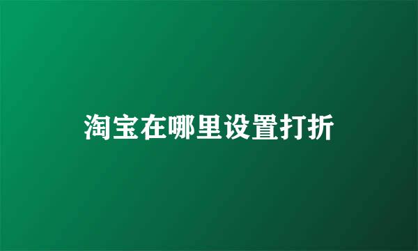 淘宝在哪里设置打折