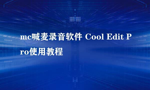 mc喊麦录音软件 Cool Edit Pro使用教程