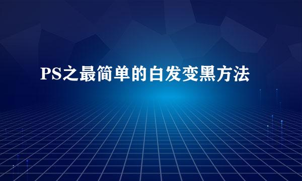 PS之最简单的白发变黑方法
