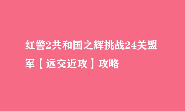 红警2共和国之辉挑战24关盟军【远交近攻】攻略