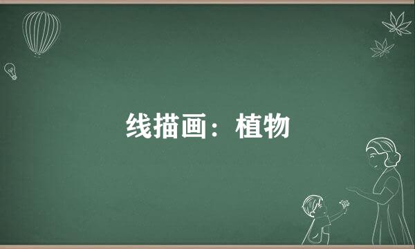 线描画：植物
