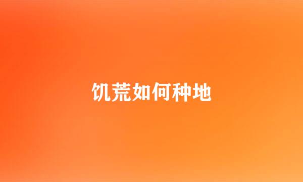 饥荒如何种地