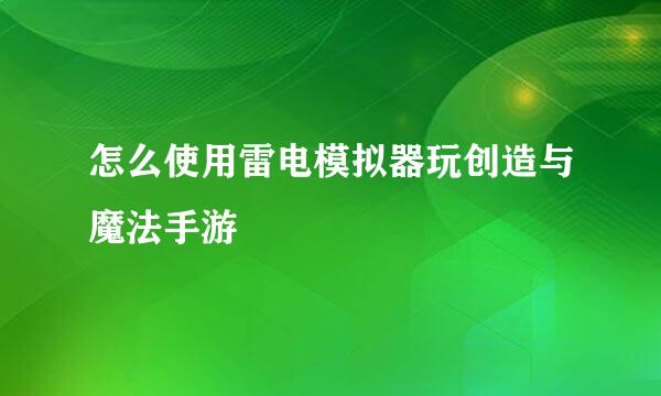 怎么使用雷电模拟器玩创造与魔法手游