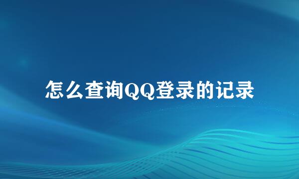 怎么查询QQ登录的记录