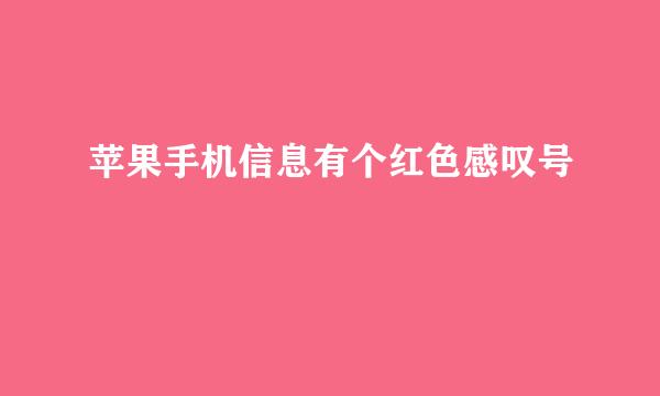 苹果手机信息有个红色感叹号