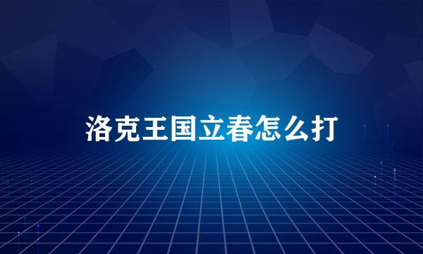 洛克王国立春怎么打