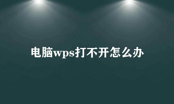 电脑wps打不开怎么办