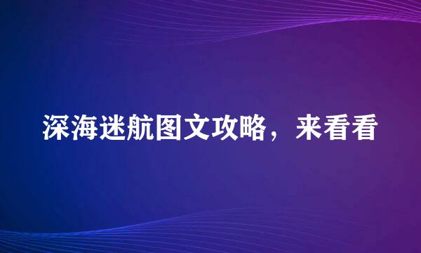 深海迷航图文攻略，来看看