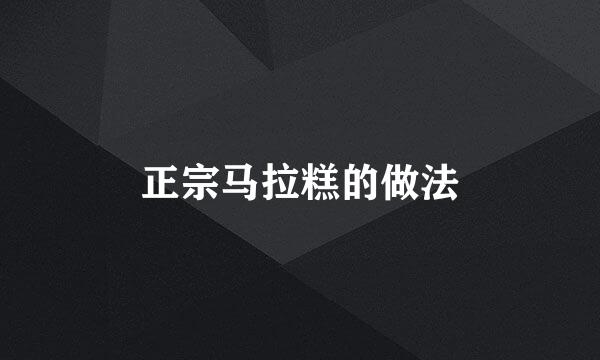 正宗马拉糕的做法