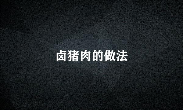 卤猪肉的做法