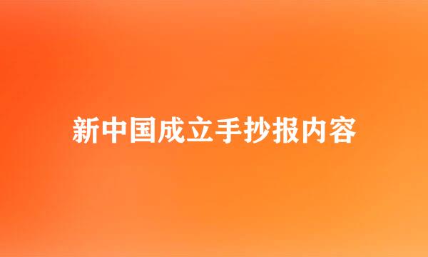 新中国成立手抄报内容