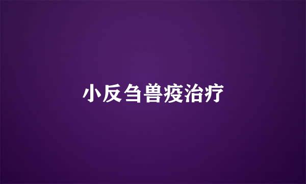 小反刍兽疫治疗