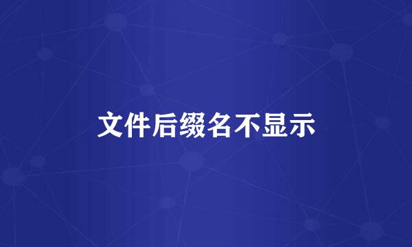 文件后缀名不显示