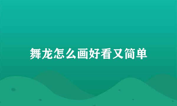 舞龙怎么画好看又简单