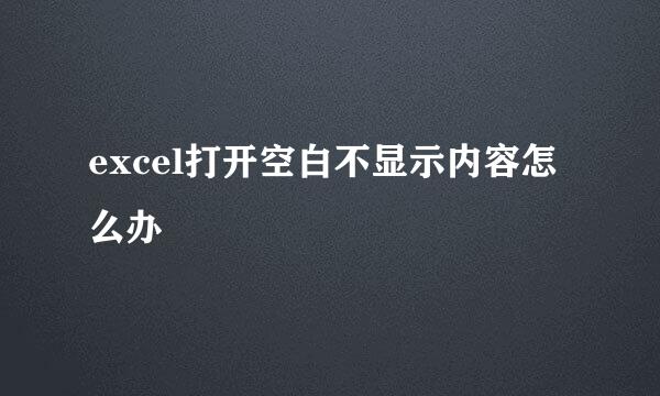excel打开空白不显示内容怎么办