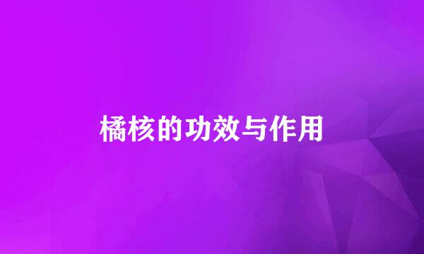 橘核的功效与作用