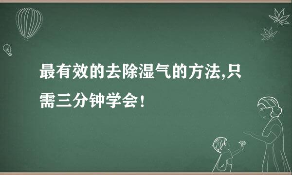 最有效的去除湿气的方法,只需三分钟学会！