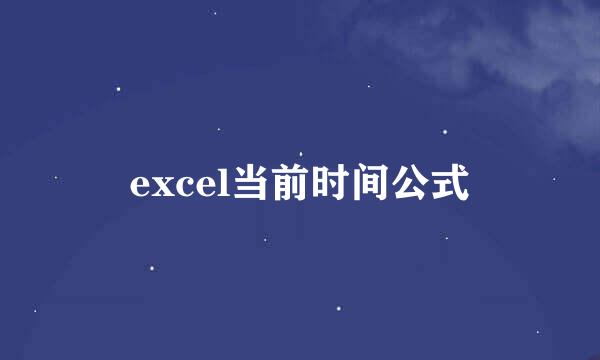 excel当前时间公式