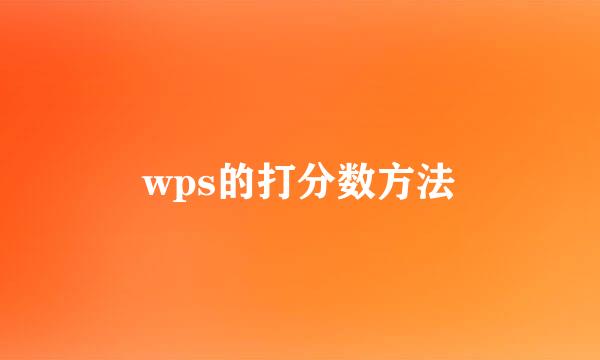wps的打分数方法