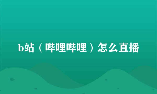 b站（哔哩哔哩）怎么直播