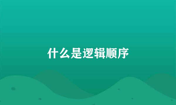 什么是逻辑顺序