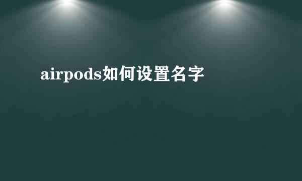 airpods如何设置名字