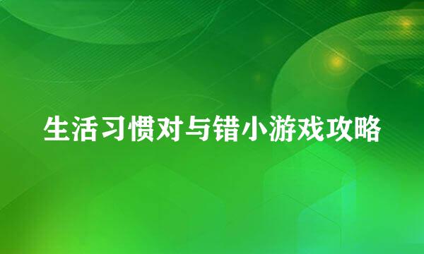 生活习惯对与错小游戏攻略