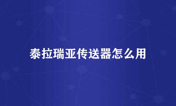 泰拉瑞亚传送器怎么用