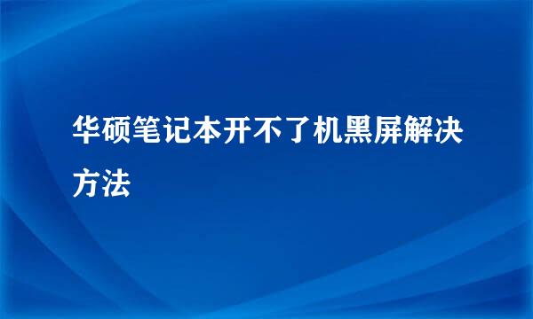 华硕笔记本开不了机黑屏解决方法