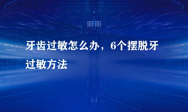 牙齿过敏怎么办,6个摆脱牙过敏方法