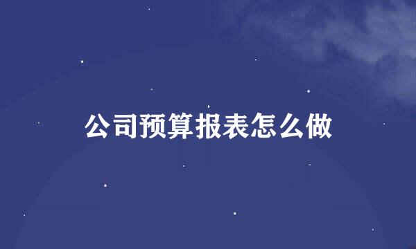 公司预算报表怎么做