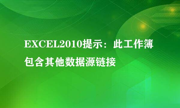 EXCEL2010提示：此工作簿包含其他数据源链接
