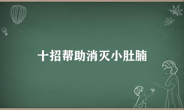 十招帮助消灭小肚腩