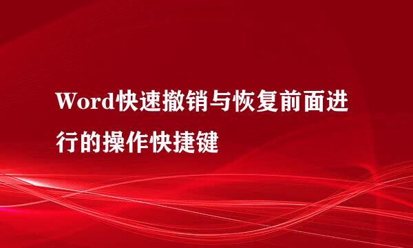 Word快速撤销与恢复前面进行的操作快捷键
