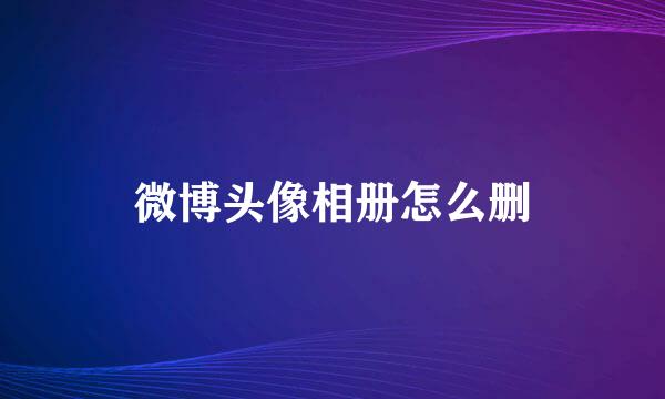 微博头像相册怎么删