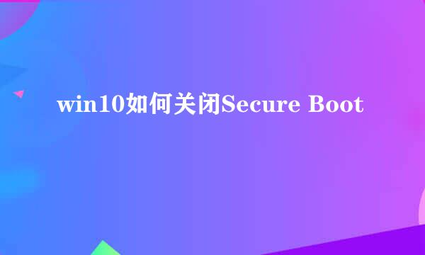 win10如何关闭Secure Boot