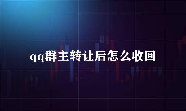 qq群主转让后怎么收回