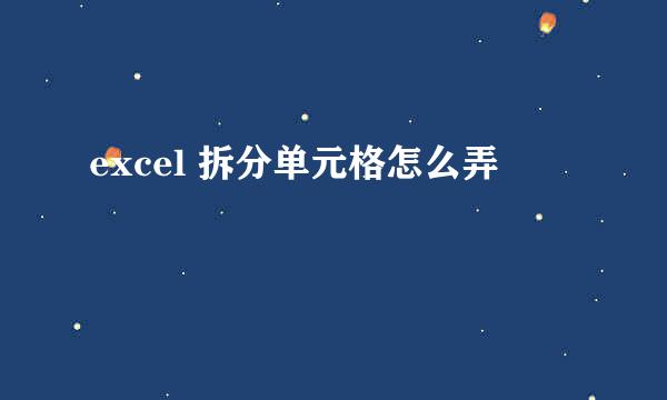 excel 拆分单元格怎么弄