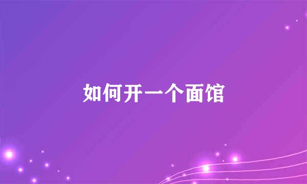 如何开一个面馆