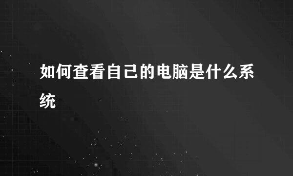如何查看自己的电脑是什么系统