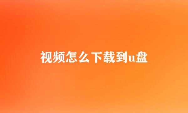 视频怎么下载到u盘